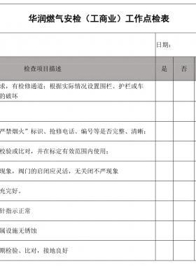 華潤燃?xì)獍矙z（工商業(yè)）工作點(diǎn)檢表